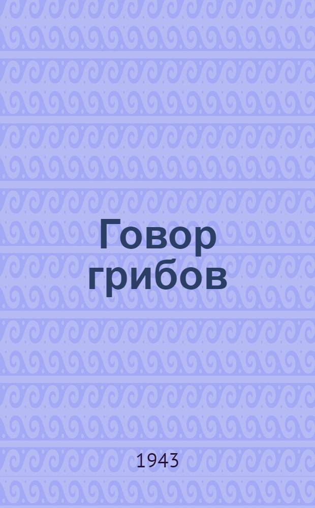 Говор грибов : Стихи