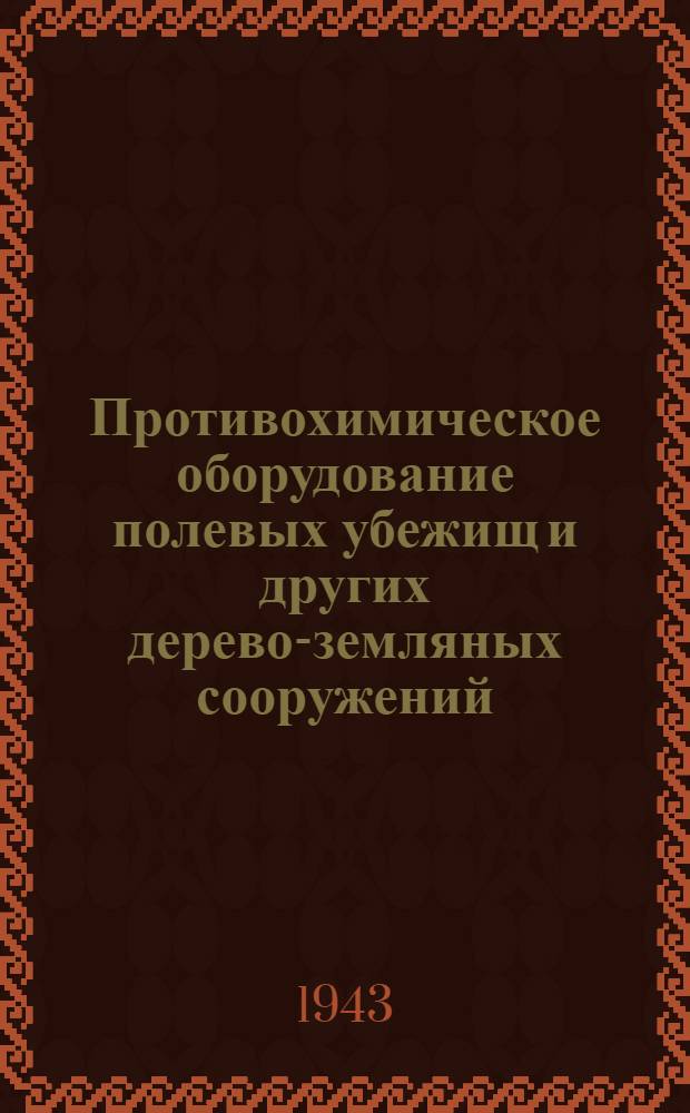 Противохимическое оборудование полевых убежищ и других дерево-земляных сооружений