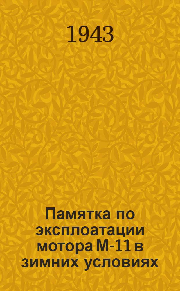 Памятка по эксплоатации мотора М-11 в зимних условиях