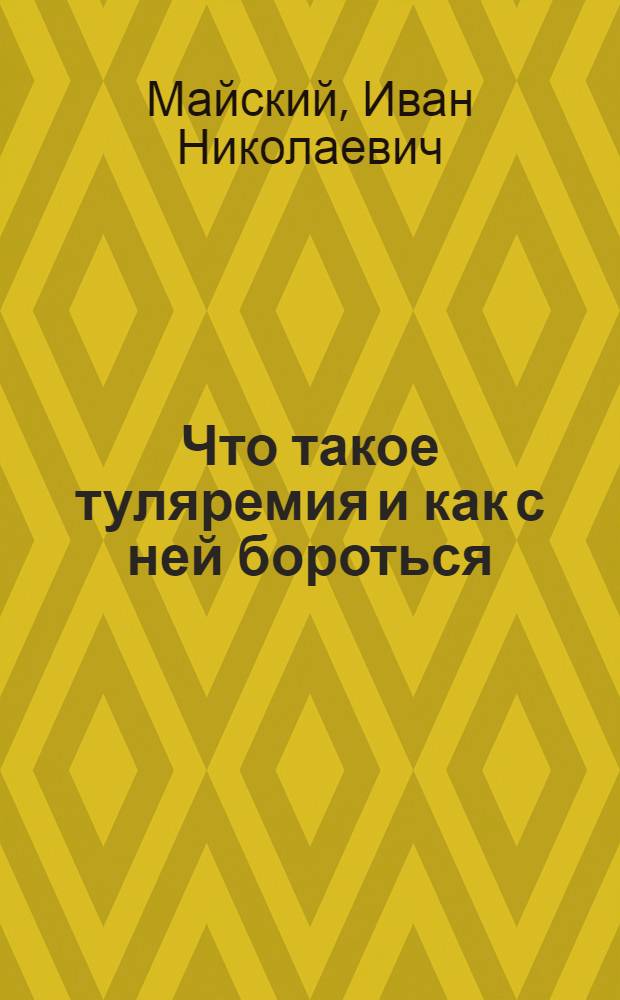Что такое туляремия и как с ней бороться