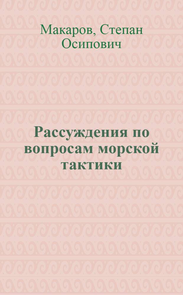 Рассуждения по вопросам морской тактики