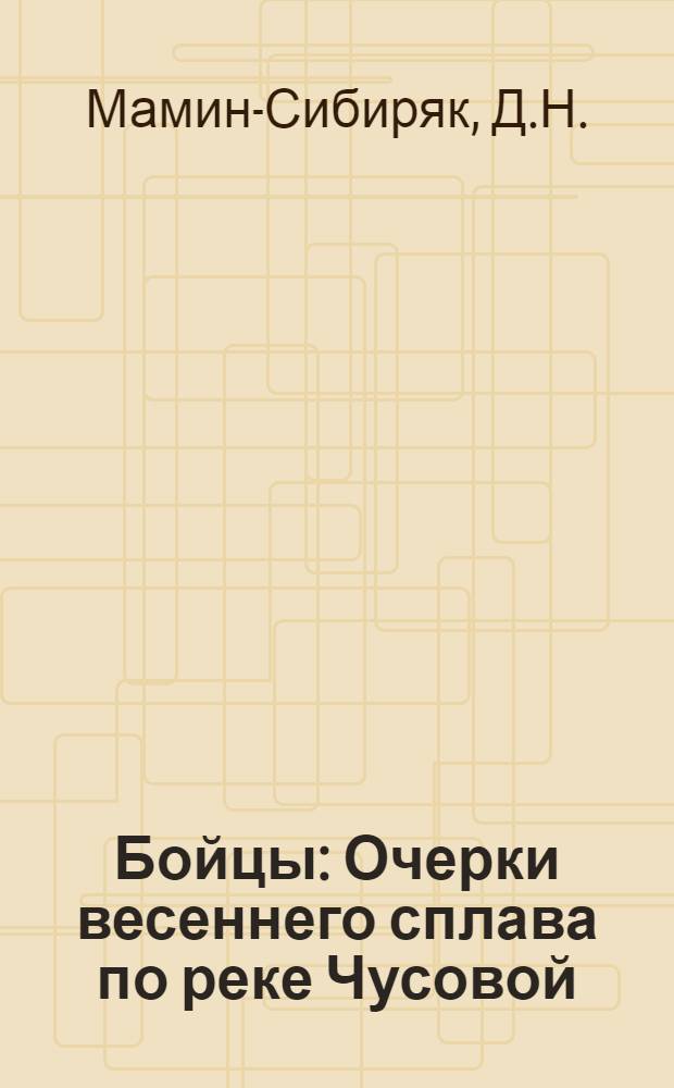 Бойцы : Очерки весеннего сплава по реке Чусовой