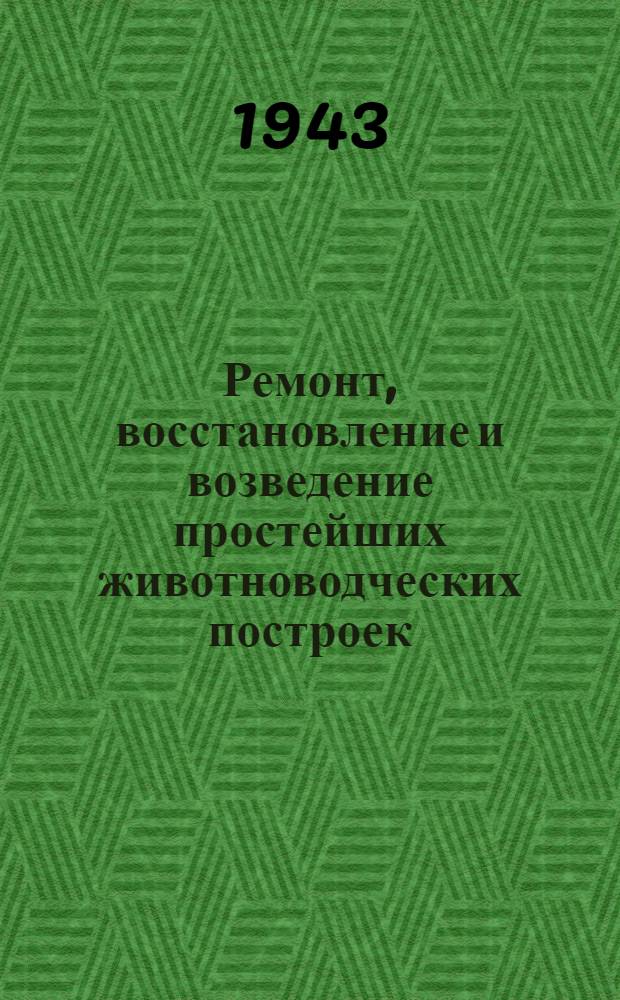 Ремонт, восстановление и возведение простейших животноводческих построек (в районах, освобожденных от немецкой оккупации)