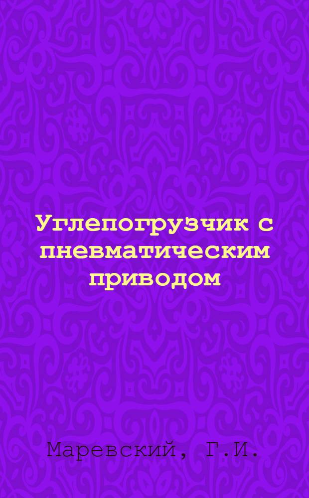 Углепогрузчик с пневматическим приводом