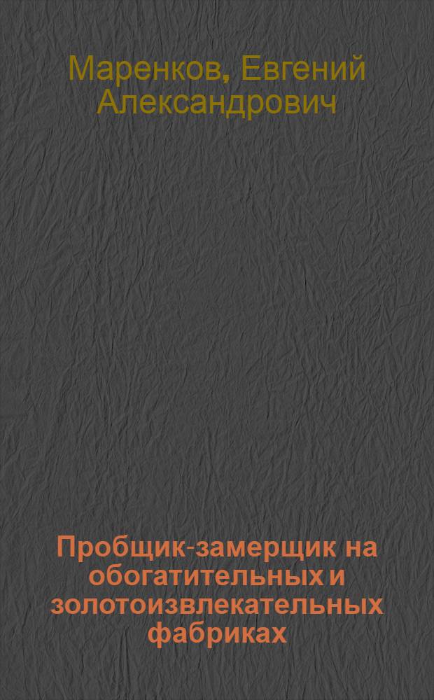 Пробщик-замерщик на обогатительных и золотоизвлекательных фабриках