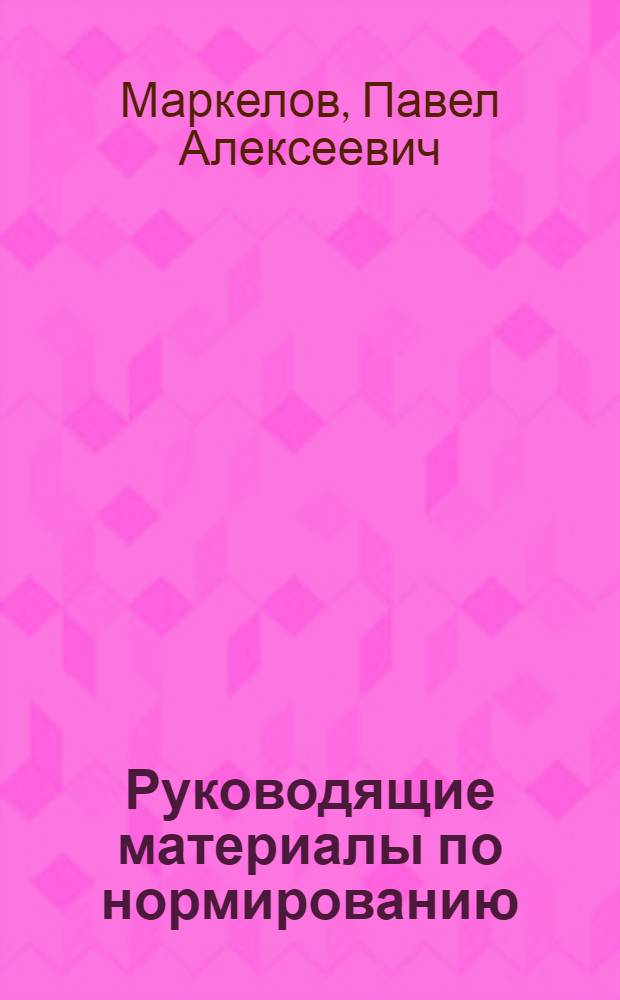 Руководящие материалы по нормированию : Сверлильно-клепальные работы