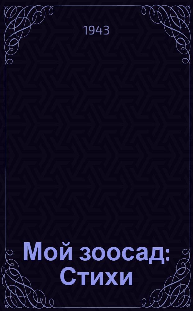 Мой зоосад : Стихи : Для мл. возраста