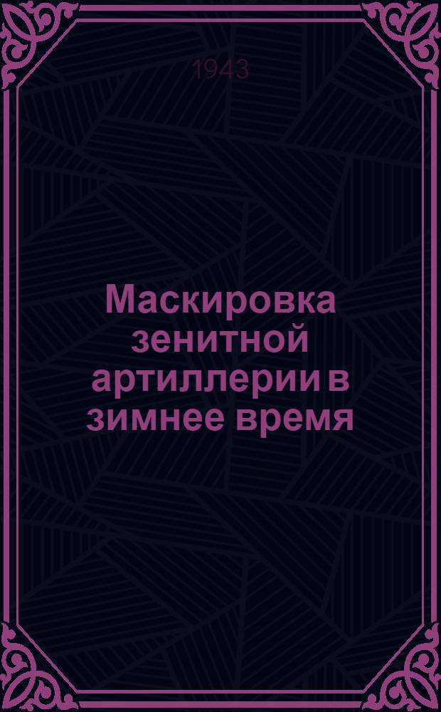 Маскировка зенитной артиллерии в зимнее время : Памятка командира орудия