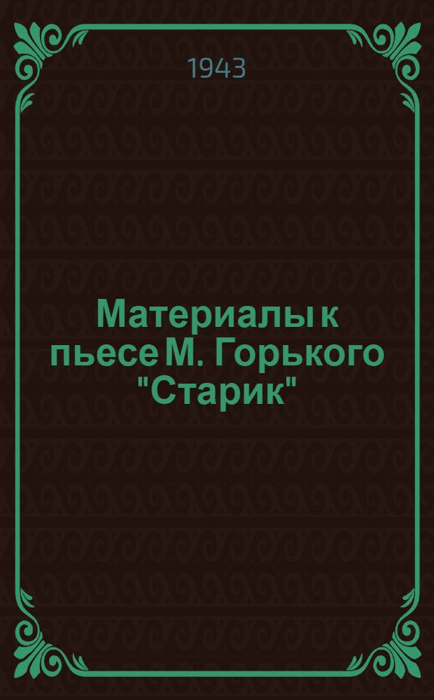 Материалы к пьесе М. Горького "Старик"