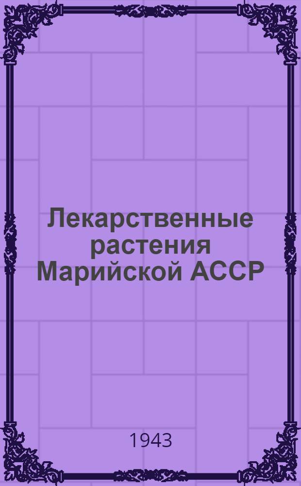 Лекарственные растения Марийской АССР