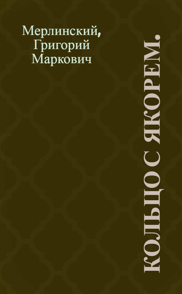 Кольцо с якорем. (Спрут) : Драм. этюд в 1 акте