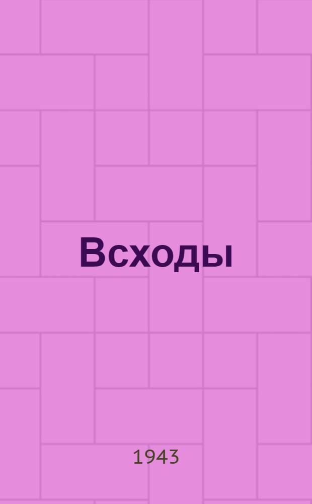 Всходы