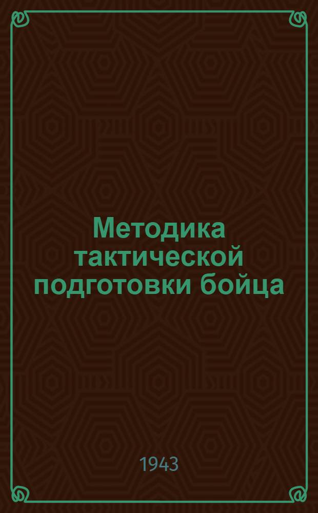 Методика тактической подготовки бойца