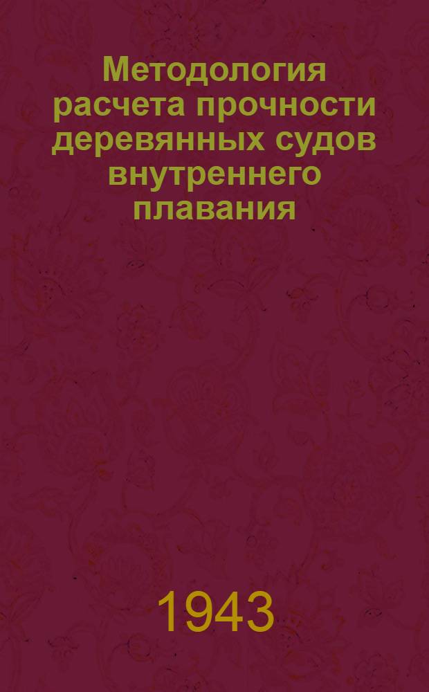 Методология расчета прочности деревянных судов внутреннего плавания