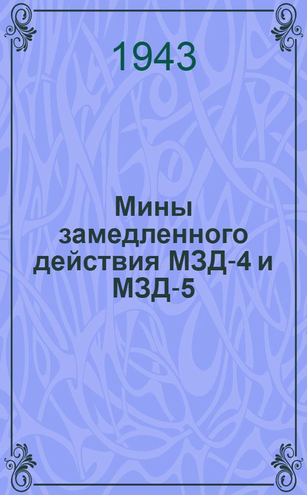 Мины замедленного действия МЗД-4 и МЗД-5 : Описание и указания по применению