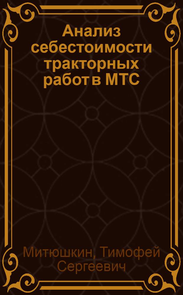 Анализ себестоимости тракторных работ в МТС