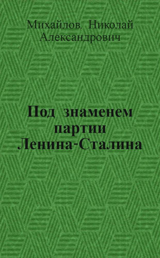 Под знаменем партии Ленина-Сталина : 25 лет ВЛКСМ