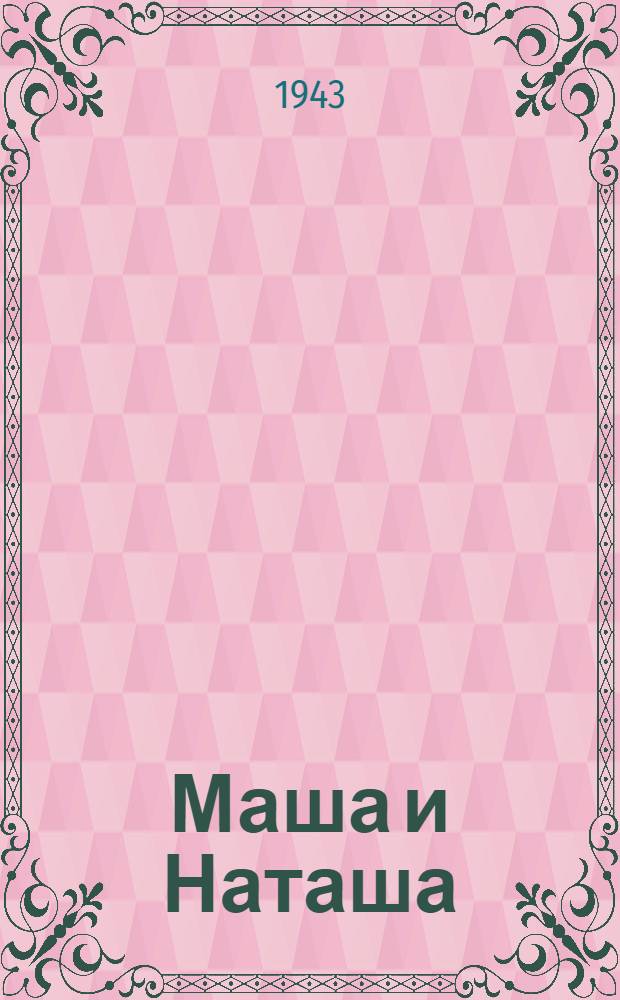 Маша и Наташа : Конферанс для кружков колх. худож. самодеятельности с использованием местного материала