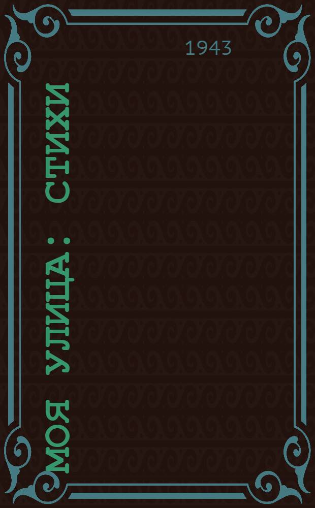 Моя улица : Стихи : Для дошкол. возраста