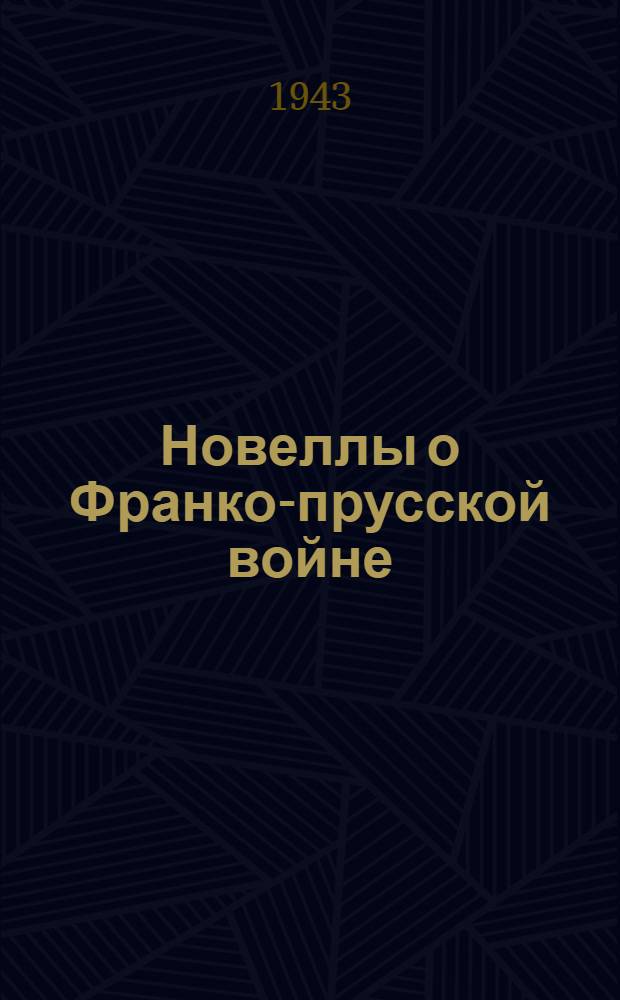 Новеллы о Франко-прусской войне