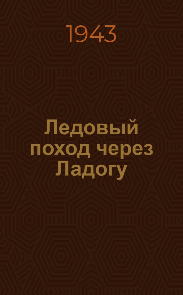 Ледовый поход через Ладогу : Очерк