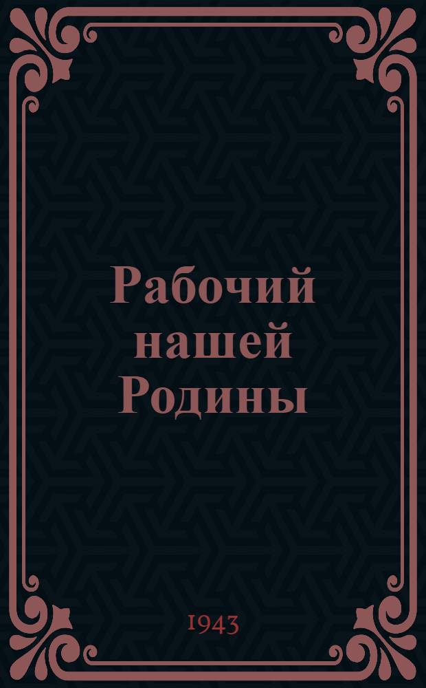 Рабочий нашей Родины