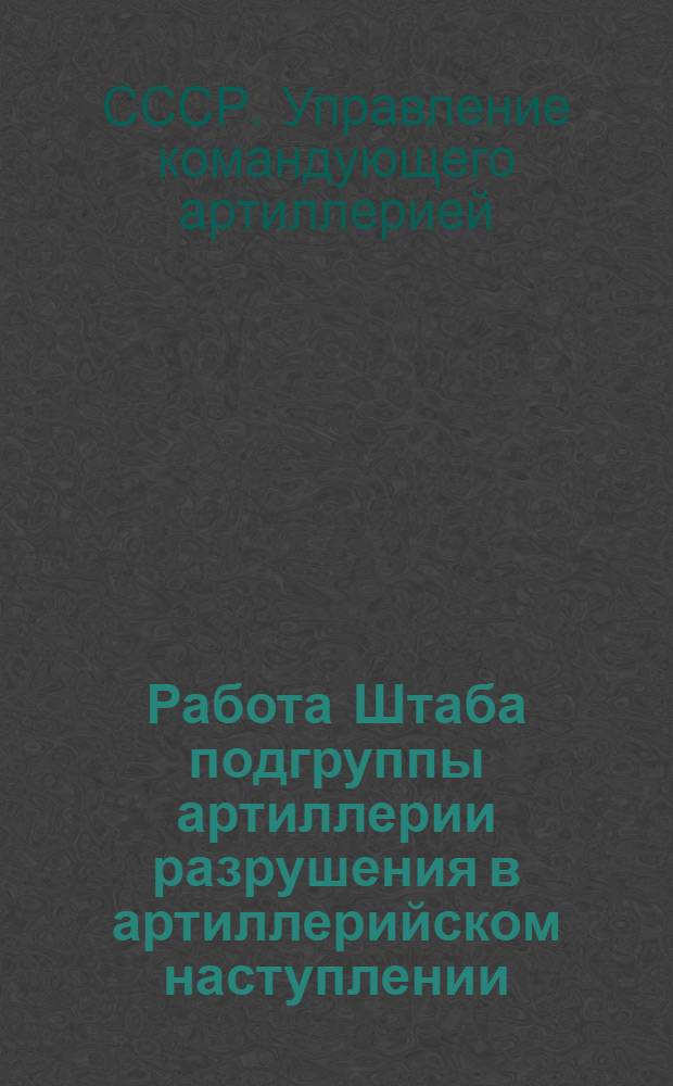 Работа Штаба подгруппы артиллерии разрушения в артиллерийском наступлении