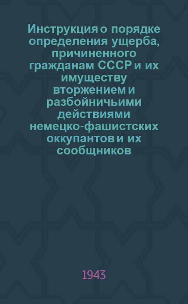 Инструкция о порядке определения ущерба, причиненного гражданам СССР и их имуществу вторжением и разбойничьими действиями немецко-фашистских оккупантов и их сообщников