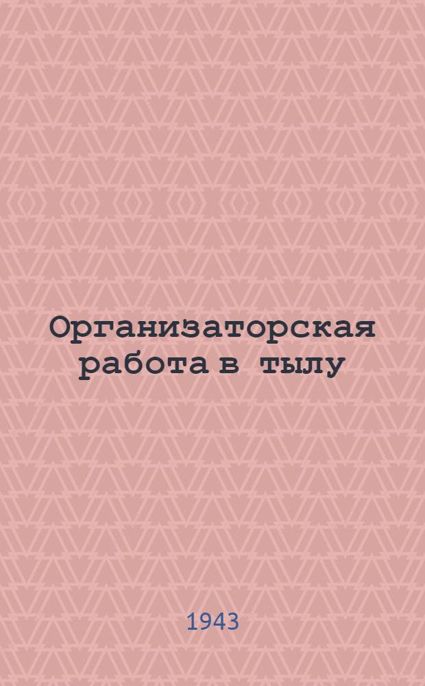 Организаторская работа в тылу : Сборник статей и материалов