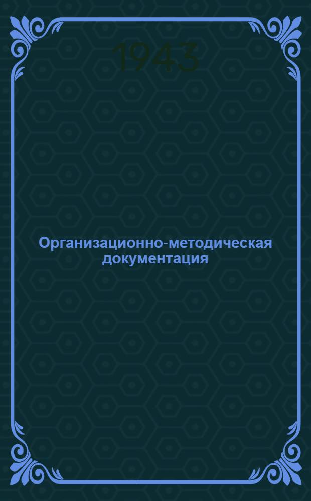 Организационно-методическая документация : (Типовая) : Для подготовки мастеров участка по холодной обработке металлов в массовом производстве