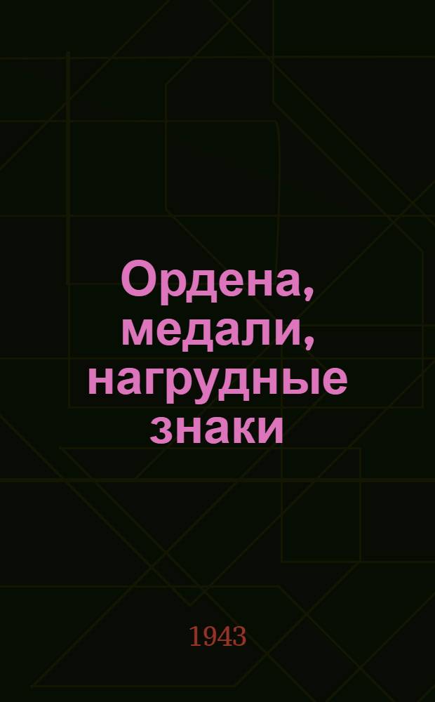 Ордена, медали, нагрудные знаки : (Сборник указов, постановлений Правительства и приказов НКО)