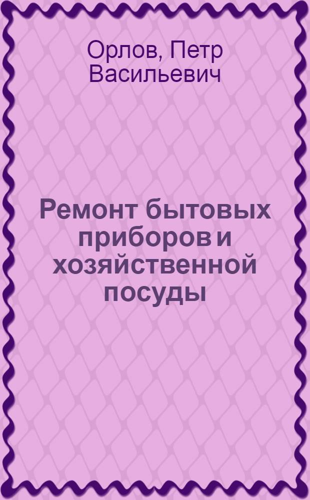 Ремонт бытовых приборов и хозяйственной посуды