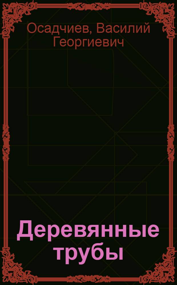 Деревянные трубы : Древесина вместо металла