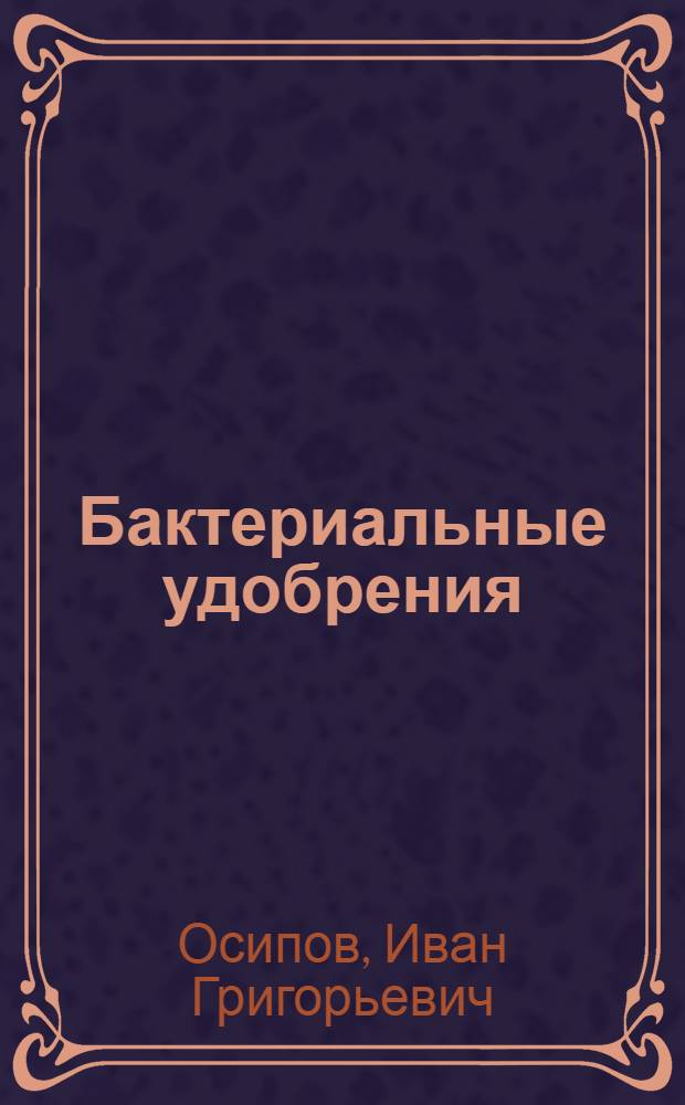 Бактериальные удобрения