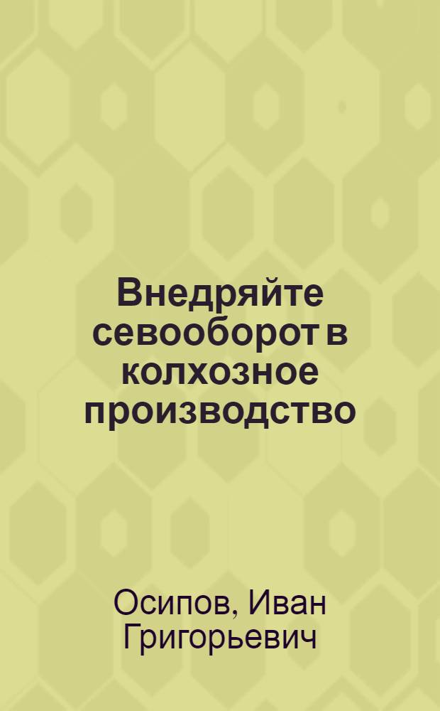 Внедряйте севооборот в колхозное производство