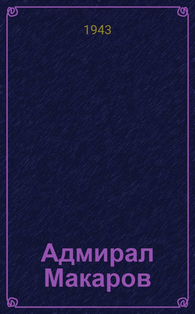 Адмирал Макаров