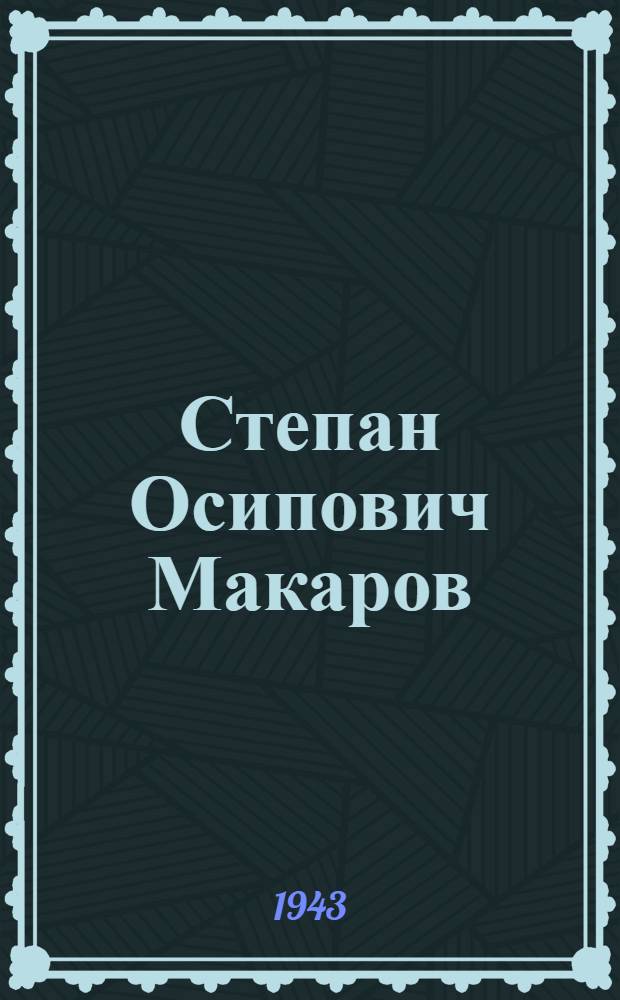 Степан Осипович Макаров