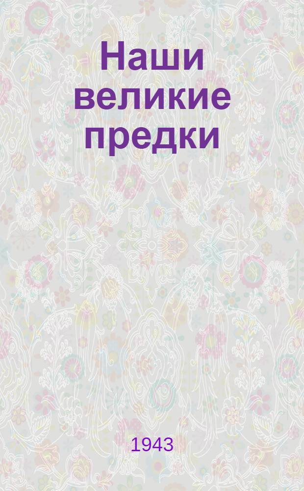 Наши великие предки
