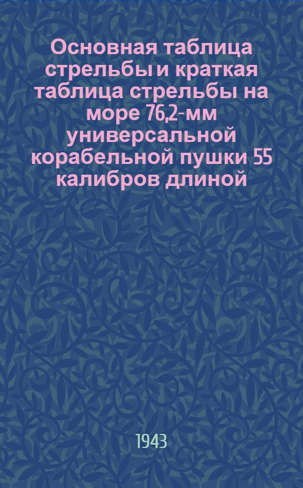 Основная таблица стрельбы и краткая таблица стрельбы на море 76,2-мм универсальной корабельной пушки 55 калибров длиной : Снаряд осколочно-фугасный с переходной втулкой и взрывателем КТМ-1. Вес снаряда 6,95 кг. Заряд: боевой, подобранный под дистанц. гранату. Нач. скорость 801 м./сек. Сред. деление целика 10-00. № 0 21=1/76,2=55. Боевая