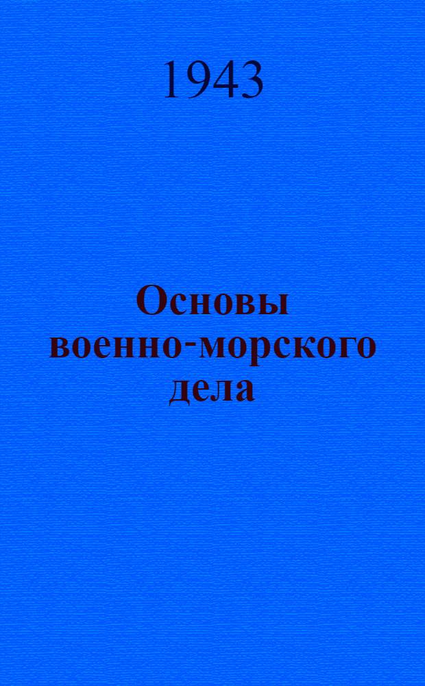 Основы военно-морского дела