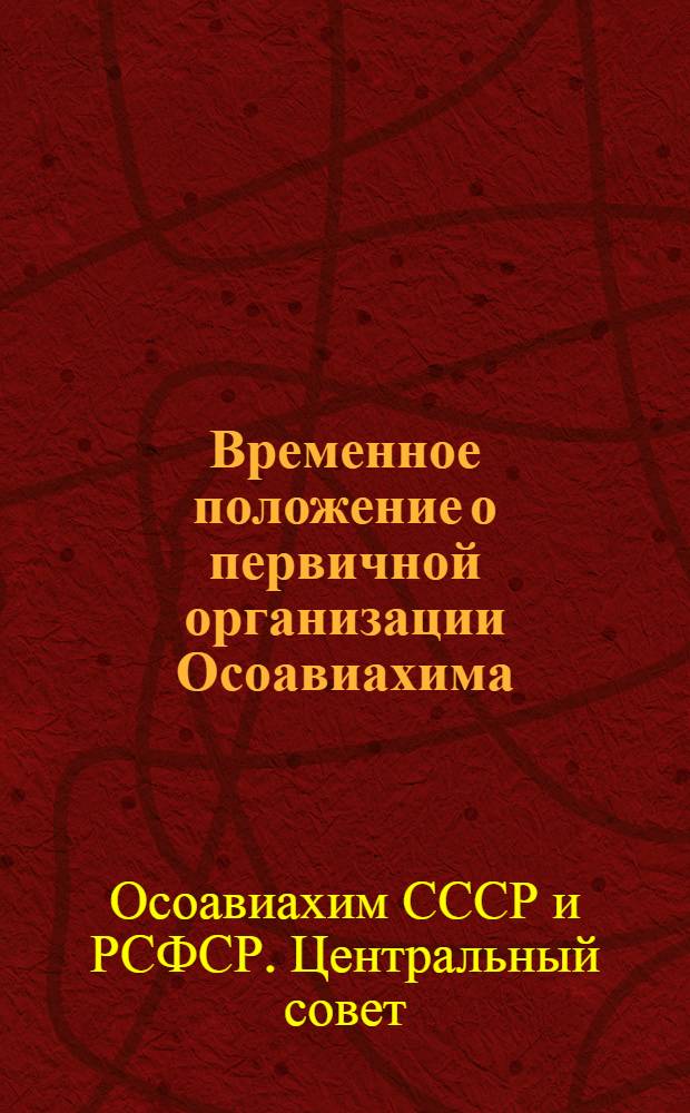 Временное положение о первичной организации Осоавиахима : (На воен. период)