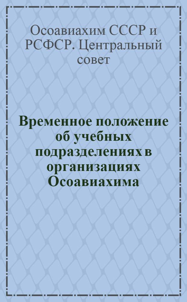 Временное положение об учебных подразделениях в организациях Осоавиахима