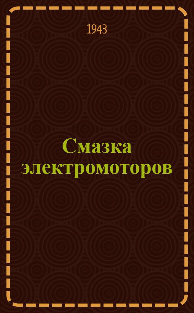 Смазка электромоторов