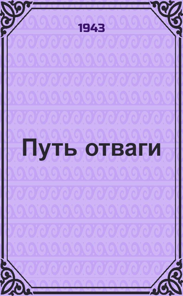 Путь отваги : Рассказы