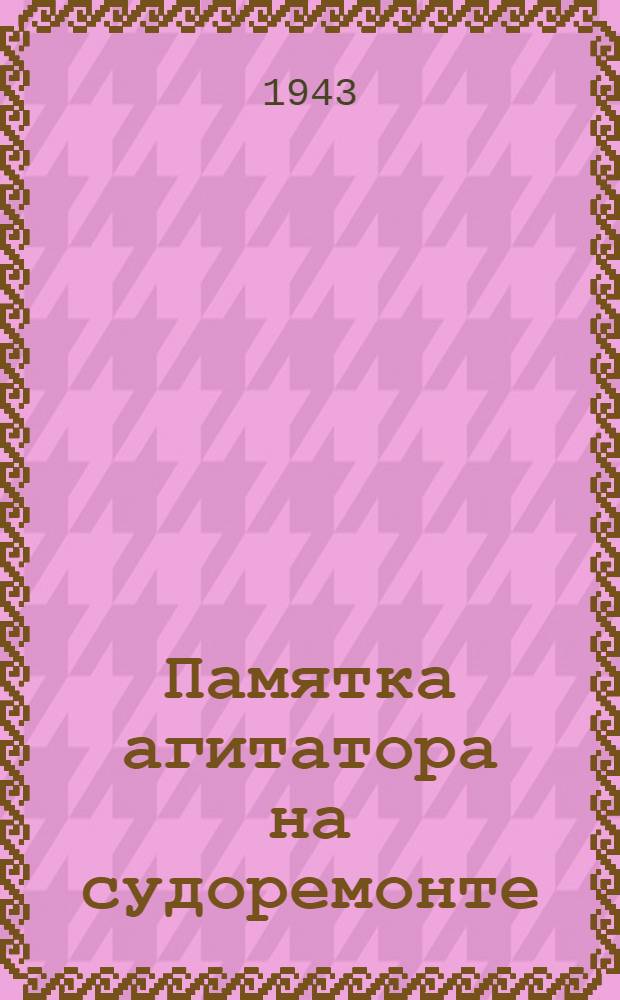 Памятка агитатора на судоремонте