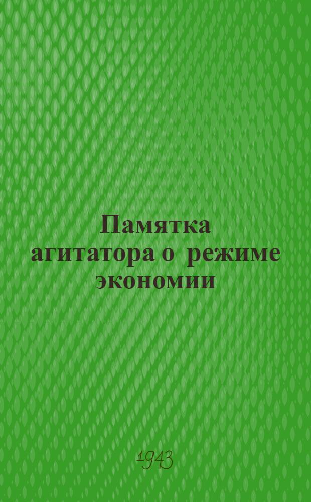 Памятка агитатора о режиме экономии