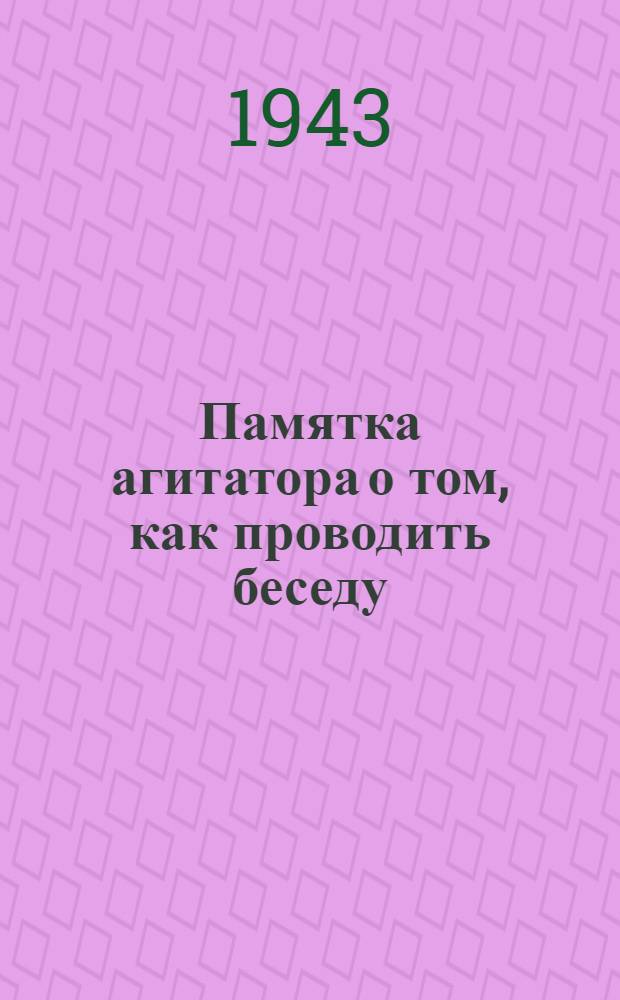 Памятка агитатора о том, как проводить беседу