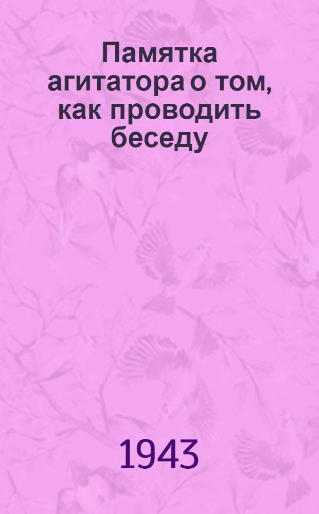 Памятка агитатора о том, как проводить беседу
