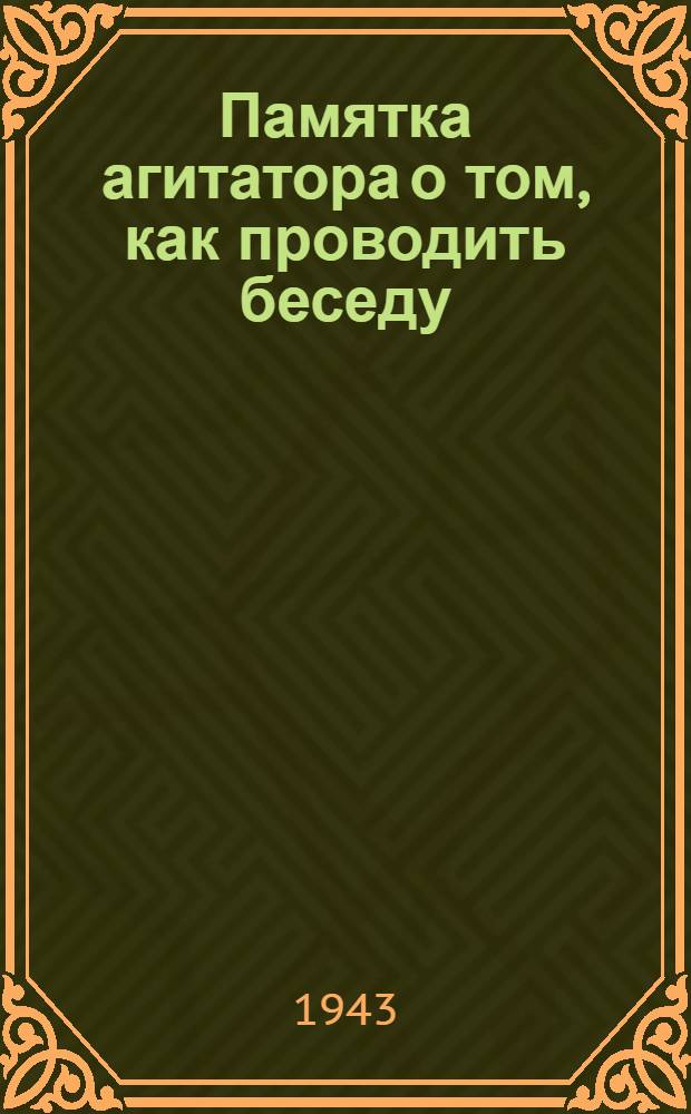 Памятка агитатора о том, как проводить беседу