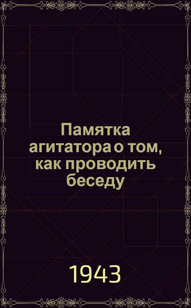 Памятка агитатора о том, как проводить беседу